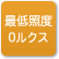 「最低照度0ルクス」のアイコン