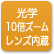 「光学10倍ズームレンズ内臓」のアイコン