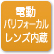 「パリフォーカルレンズ内蔵」のアイコン