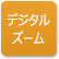 「デジタルズーム」のアイコン