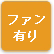 「ファン有り」のアイコン