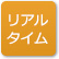 「リアルタイム」のアイコン