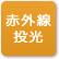 「赤外線投影」のアイコン