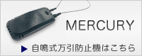 MERCURYのバナー「自鳴式万引防止機はこちら」